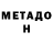 Метадон methadone luk skavarodka
